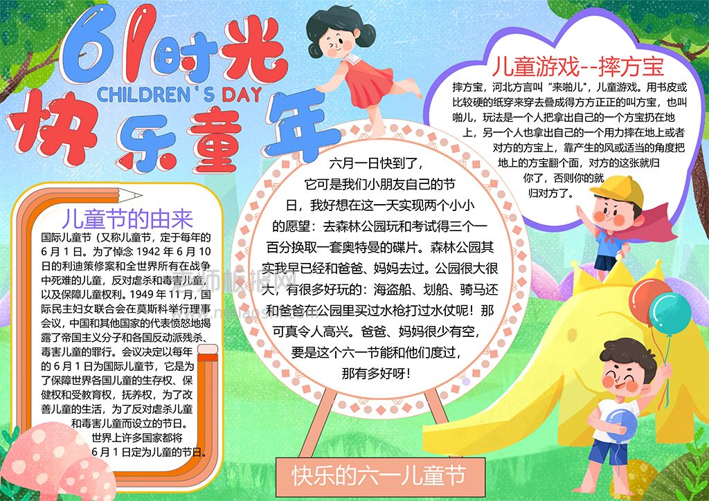 61儿童节游乐园快乐玩耍的孩子手抄报word电子模板
