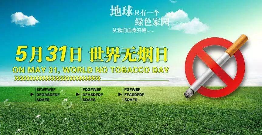 5月31日世界无烟日----抵制针对女性的市场营销