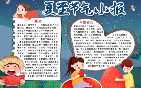 卡通人物夏至小报二十四节气夏至手抄报word电子模版下载