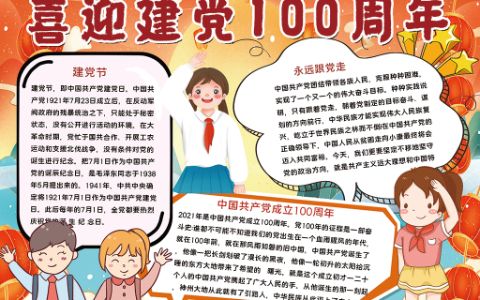 少先队红领巾喜迎建党100周年电子手抄报word模板
