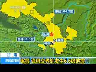 甘肃定西市发生6.6级地震