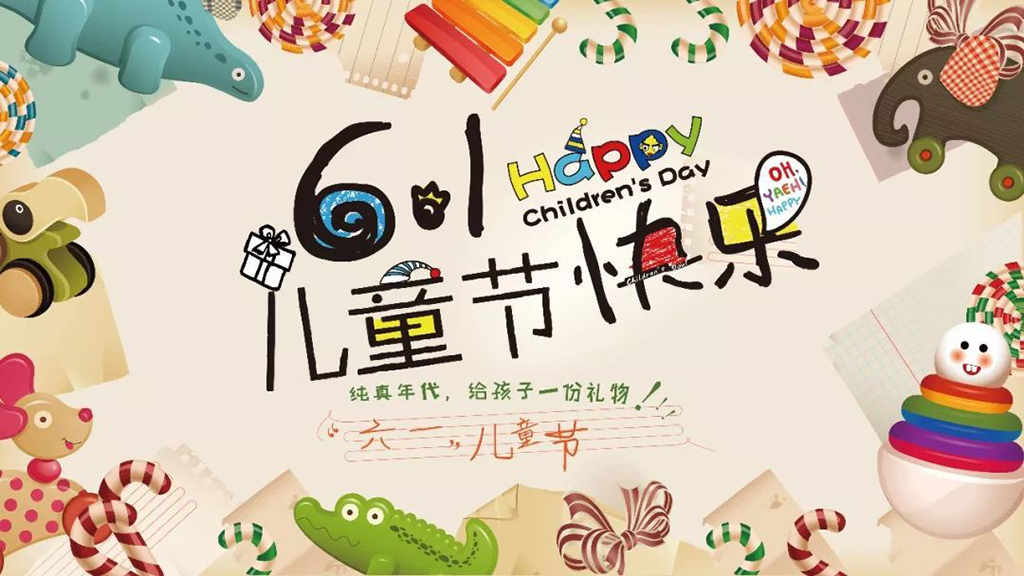 快乐六一儿童节带孩子吃穿玩乐需谨慎资料内容