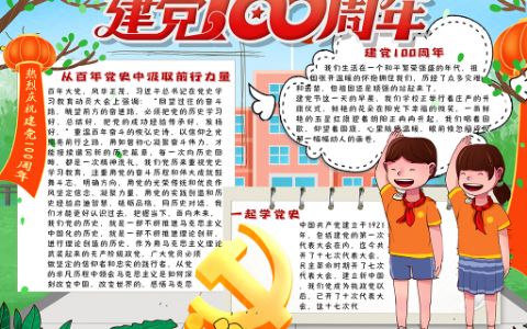 可爱卡通庆祝建党100周年学生电子手抄报word模版
