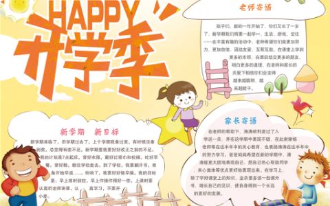 卡通儿童新学期开学季通用电子小报word模板