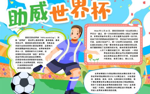 世界足球杯主题小报手抄报word电子模版
