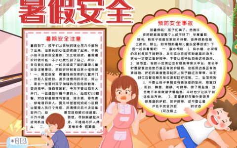 卡通可爱小学生暑假安全手抄报word电子小报模板