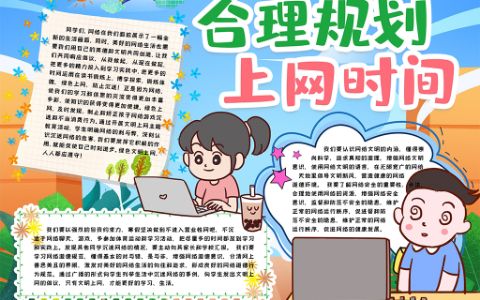 卡通学生文明上网防沉迷小报手抄报word电子模板