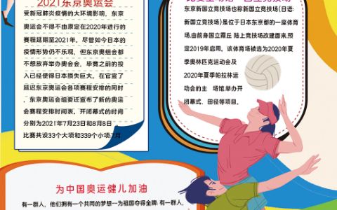 中国加油奥运体育卡通竖版手抄报word电子模板