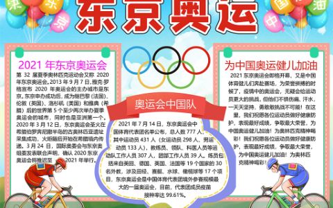 2021东京奥运会决战东京中国加油手抄报word电子模板