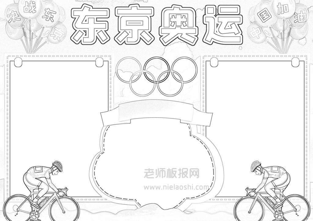 2021东京奥运会决战东京中国加油手抄报word电子模板