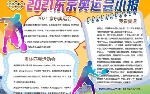 2021年京东奥运会学生素材小报word电子手抄报模版