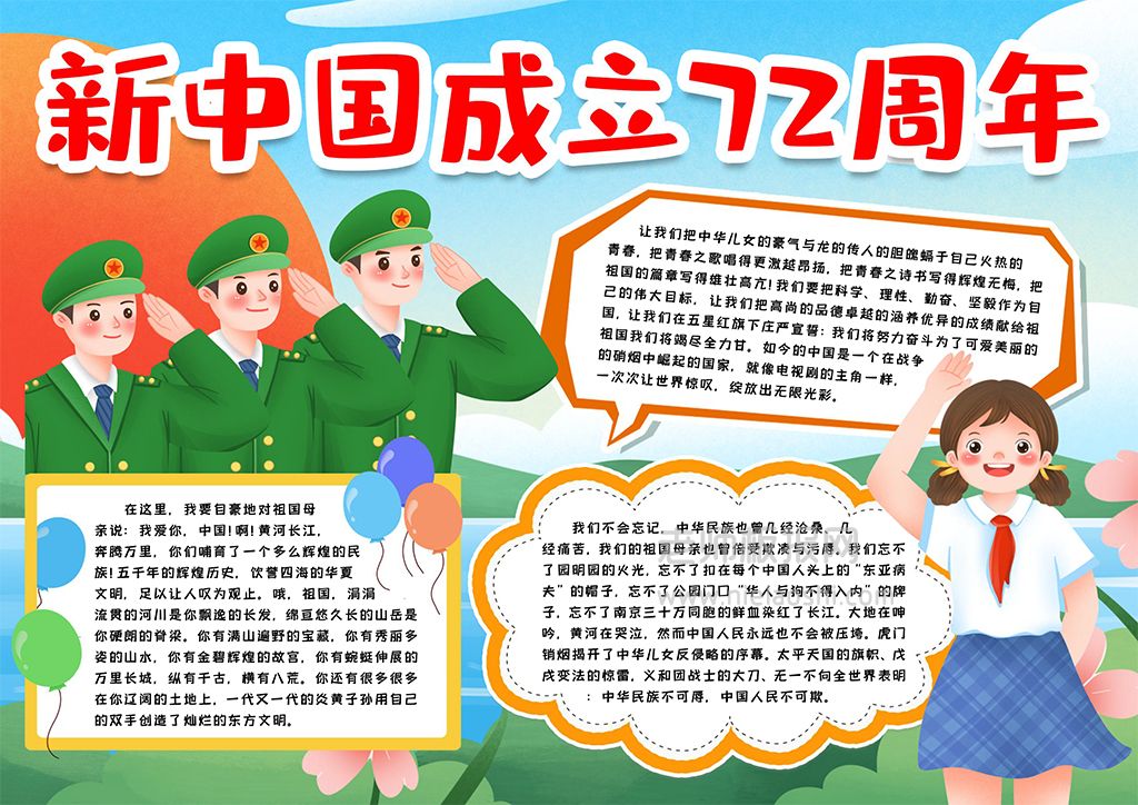 庆祝新中国成立72周年素材小报手抄报word电子模版