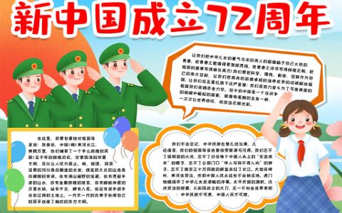 庆祝新中国成立72周年素材小报手抄报word电子模版