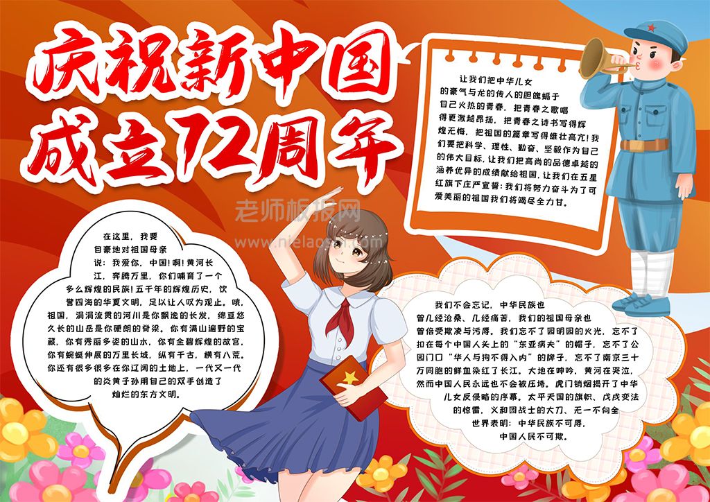 庆祝新中国成立72周年素材手抄报word电子小报模板