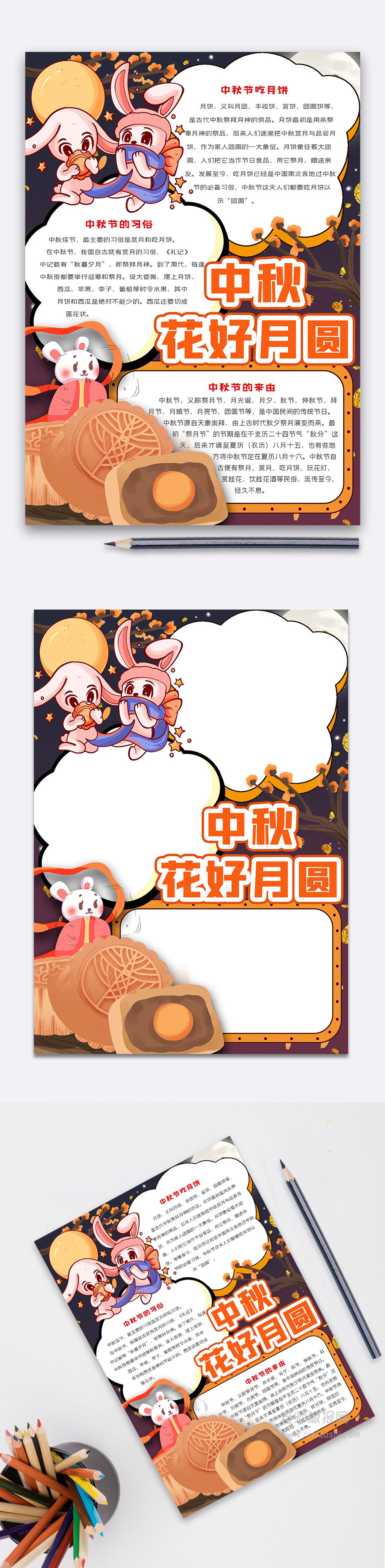 八月十五中秋节通用电子小报word模板