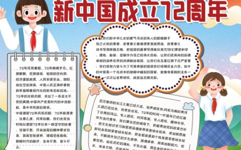 新中国成立72周年中小学素材手抄报word电子模板