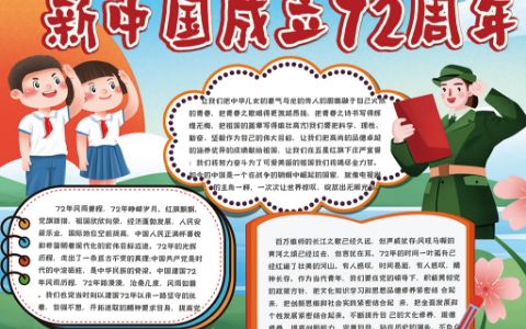 2021年新中国成立72周年小报word电子模板