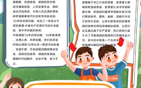 庆祝新中国成立72周年手抄报word电子模板