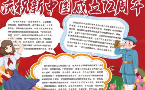 2021年庆祝新中国成立72周年小报word电子模板