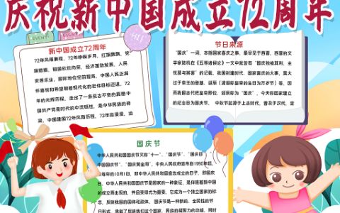 庆祝新中国成立72周年学生通用素材手抄报word电子模板
