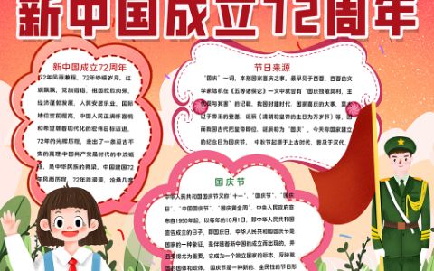 卡通新中国成立72周年学生素材手抄报word电子模板
