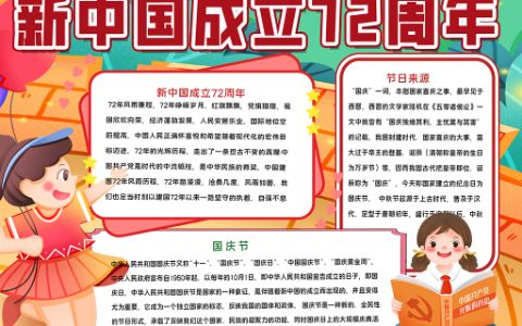 新中国成立72周年国庆素材手抄报word电子模板