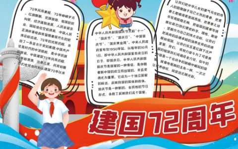 新中国成立72周年手抄报建国小报word模板