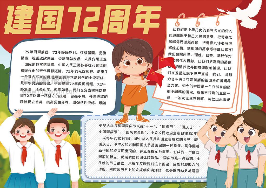 卡通新中国成立72周年手抄报建国小报word模板