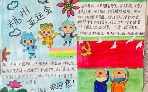 杭州亚运会小学生手手抄报图片