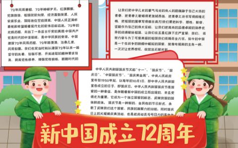 简约卡通军人新中国成立72周年手抄报word电子模板