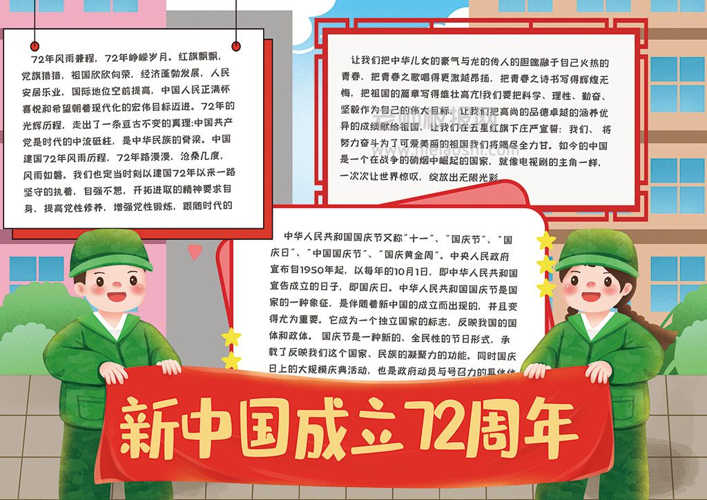 简约卡通军人新中国成立72周年手抄报word电子模板