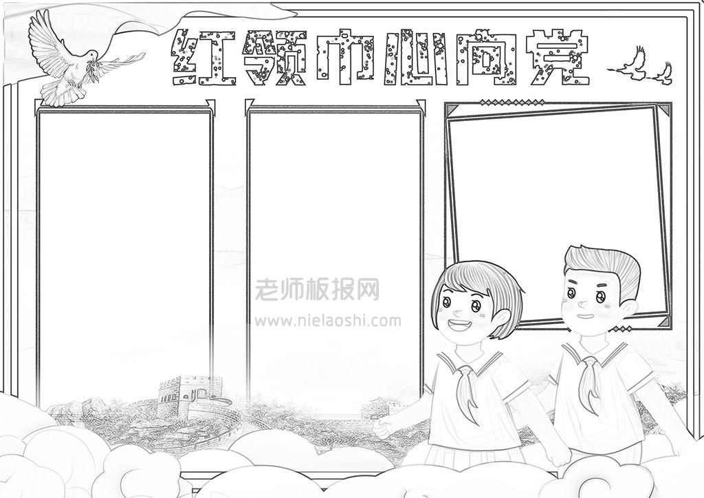 卡通简约2021红领巾心向党学生电子小报word模板