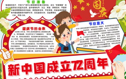 新中国成立72周年手抄报小报word电子模板