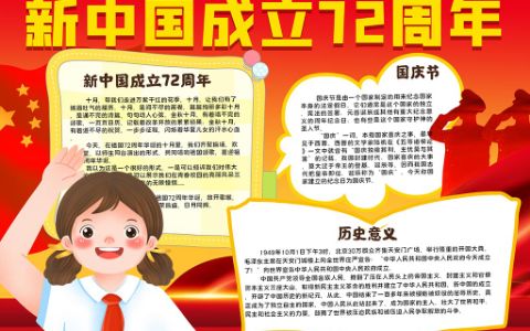 新中国成立72周年国庆节手抄报小报word电子模板