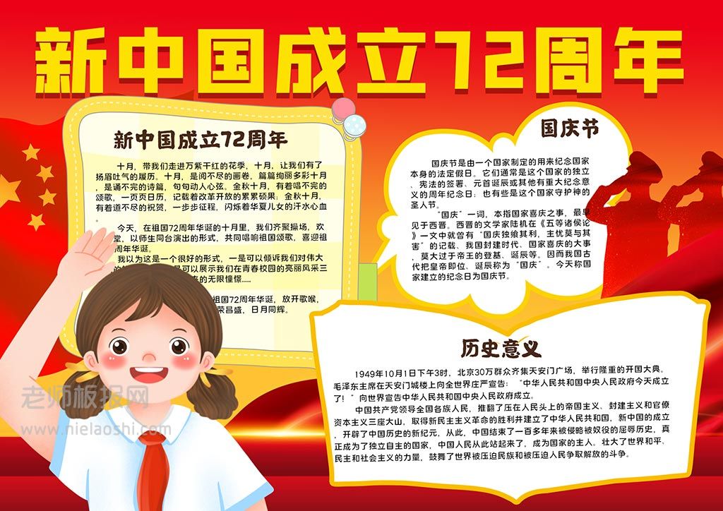 新中国成立72周年手抄报小报国庆节