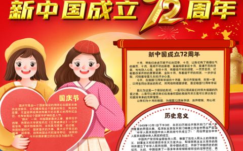 新中国成立72周年手抄报国庆节小报word电子模板