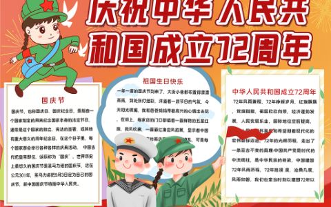 庆祝中华人民共和国成立72周年小报手抄报word电子模板