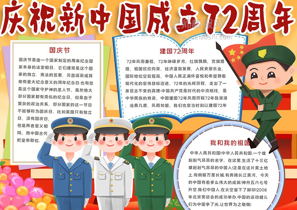 卡通敬礼军人庆祝新中国成立72周年手抄word电子模板