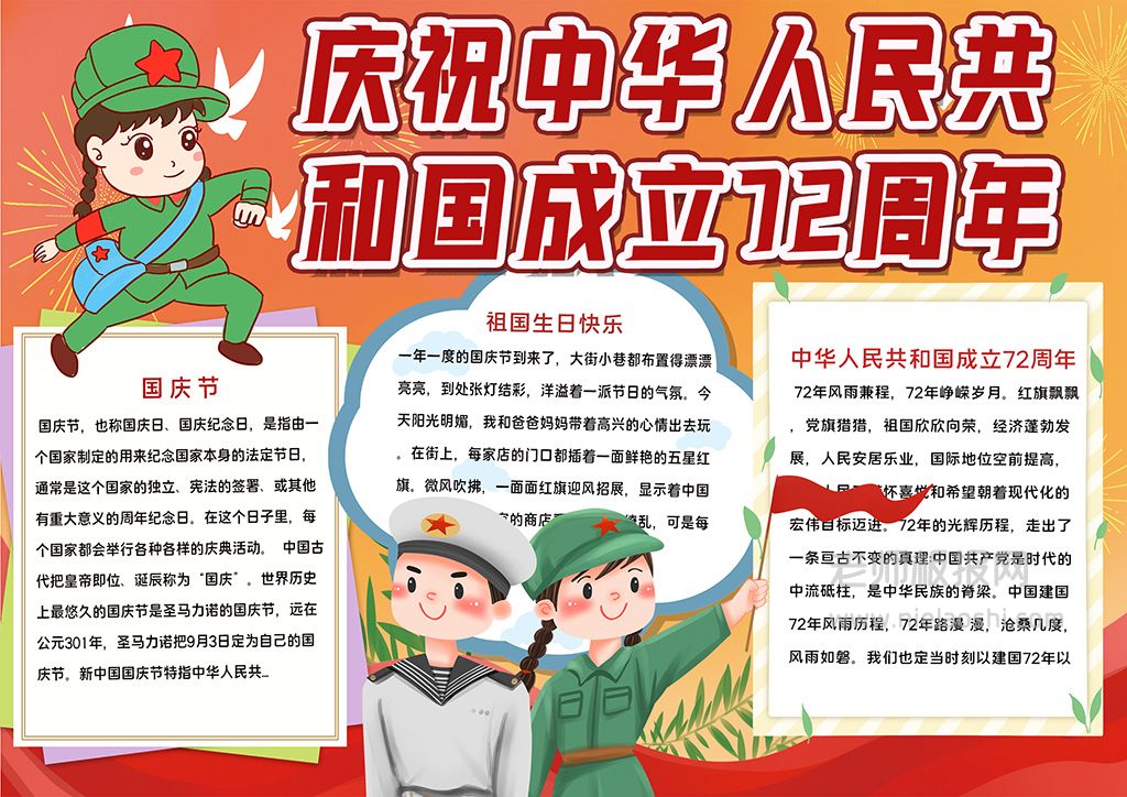 庆祝中华人民共和国小报手抄报