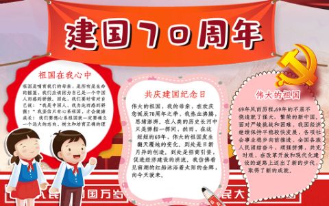 热烈庆祝新中国成立70周年小报word电子模板