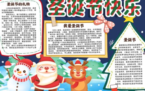 圣诞节日快乐可爱卡通学生素材小报手抄报word电子模板