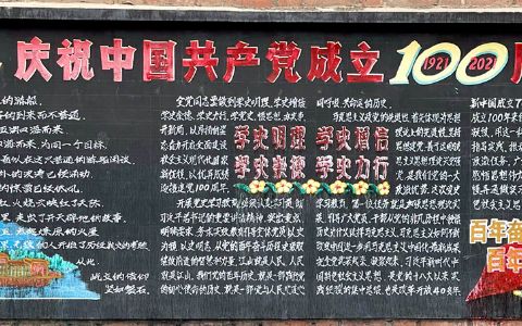 庆祝中国共产党成立100周年黑板报图片 百年奋斗百年辉煌