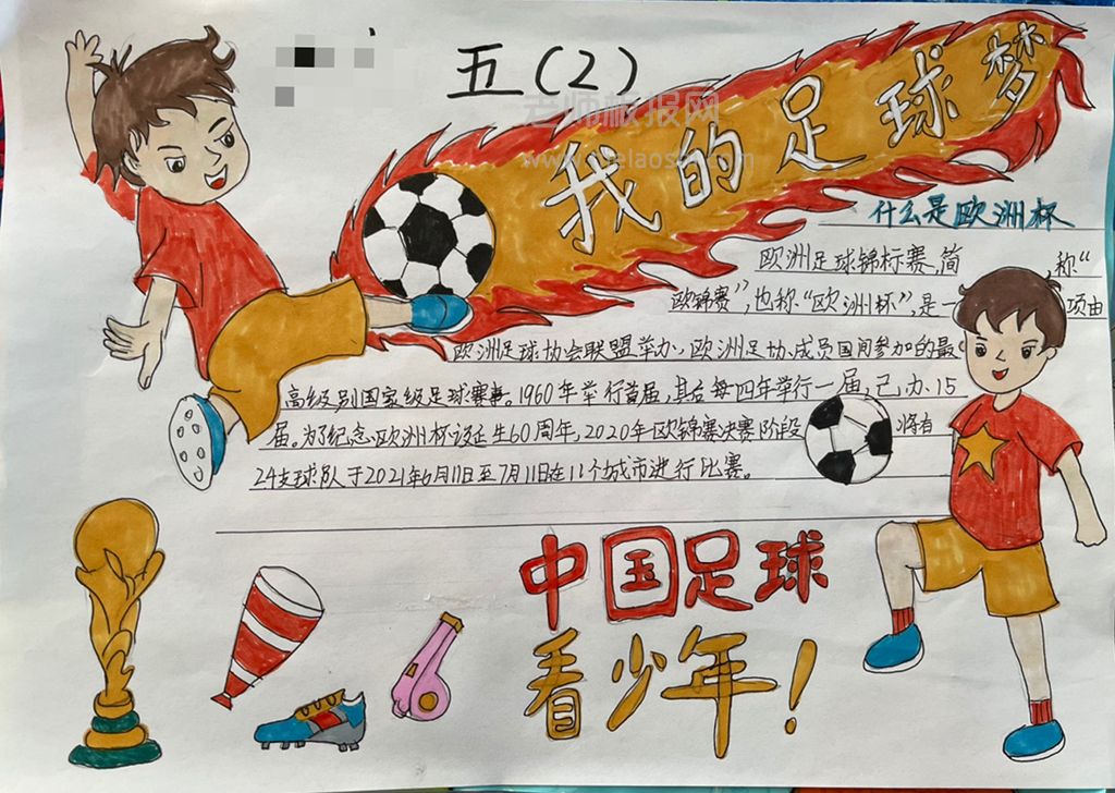 我的足球梦手抄报图片 中国足球看少年
