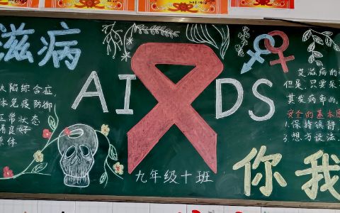 预防艾滋病你我同行黑板报图片