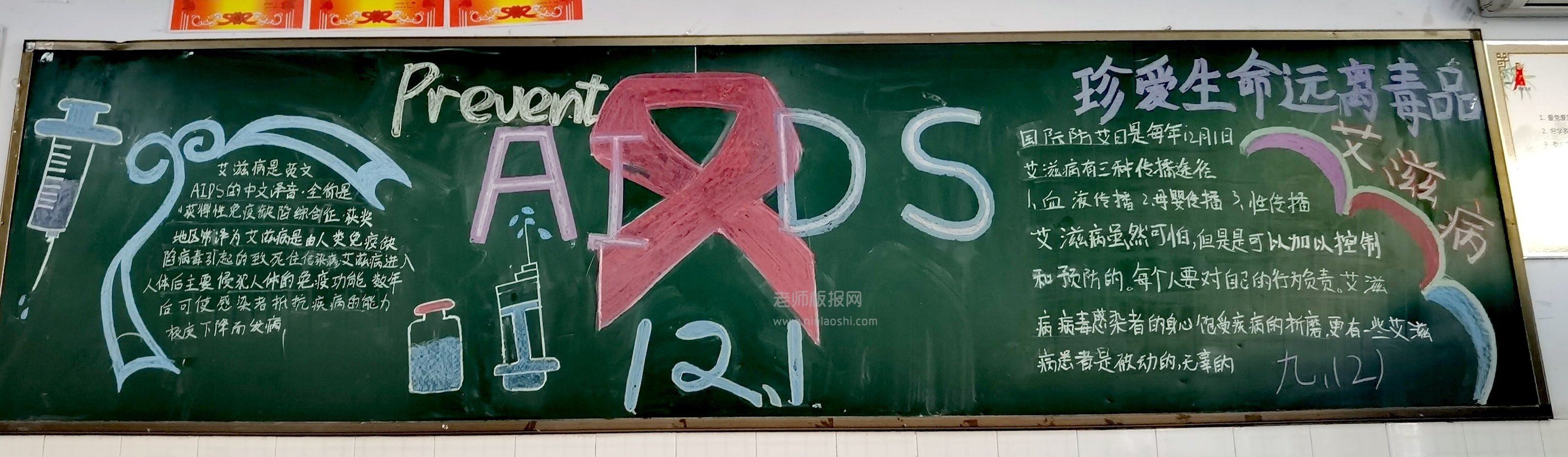 艾滋病黑板报图片 珍爱生命远离毒品