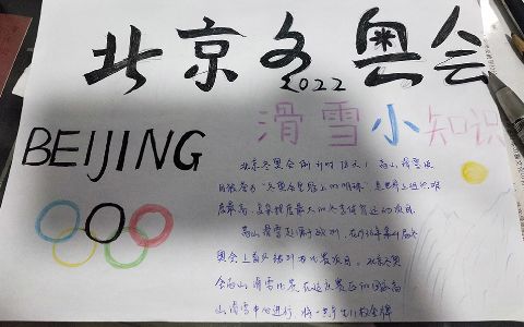 2022北京冬奥会手抄报图片 滑雪小知识