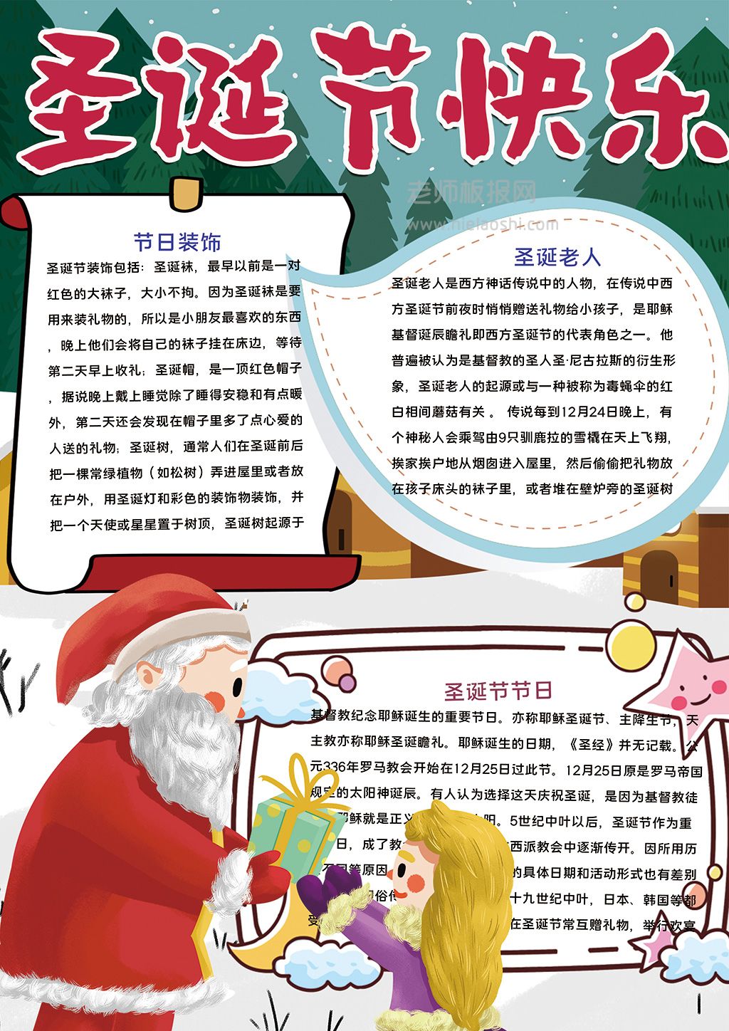 竖版卡通圣诞老人送礼物圣诞节快乐手抄报word电子模板