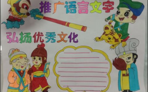中小学生推广语言文字 弘扬优秀文化手抄报图片