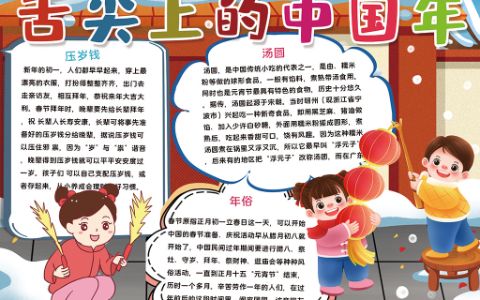 卡通舌尖上的中国年手抄报春节年俗小报Word电子模板