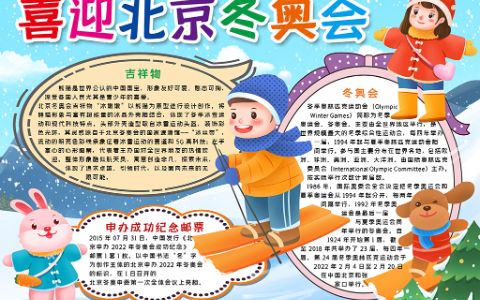 卡通风格2022喜迎北京冬奥会小报手抄报Word电子模板